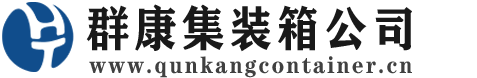 来凤集装箱 - 来凤二手集装箱 - 来凤海运集装箱 - 群康集装箱服务公司